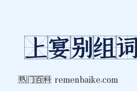 霅上宴别组词是什么意思的图片